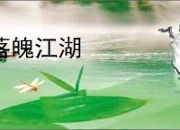 落魄江湖