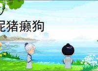 泥猪癞狗