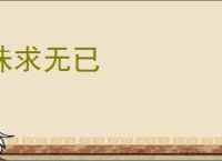 诛求无已