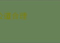 公道合理