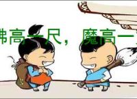 佛高一尺，魔高一丈
