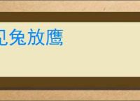 见兔放鹰