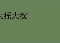 大摇大摆