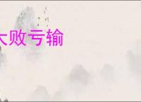 大败亏输