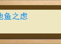 池鱼之虑