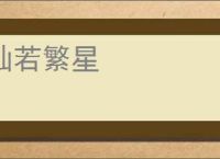 灿若繁星