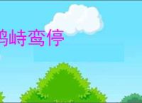 鹄峙鸾停