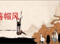落帽风