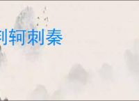 荆轲刺秦