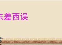 东差西误