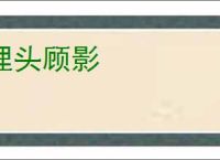 埋头顾影