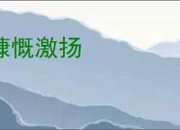 慷慨激扬