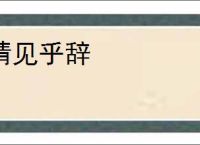 情见乎辞