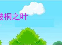 破桐之叶