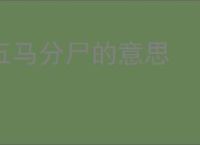 五马分尸的意思