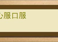 心服口服