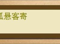 孤悬客寄