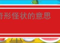 奇形怪状的意思
