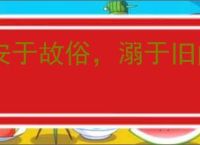 安于故俗，溺于旧闻