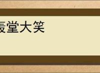 轰堂大笑