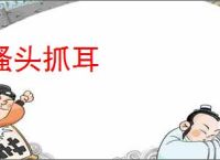搔头抓耳