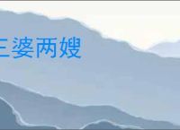三婆两嫂