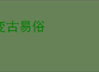 变古易俗