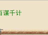 百谋千计