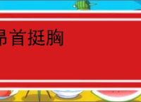 昂首挺胸
