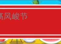 高风峻节