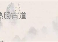 热肠古道