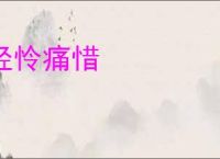 轻怜痛惜