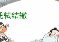 凭轼结辙