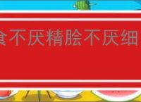 食不厌精脍不厌细