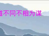 道不同不相为谋