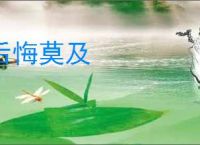 后悔莫及