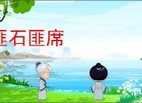 匪石匪席