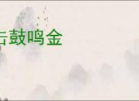 击鼓鸣金
