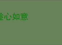 趁心如意