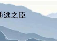 逋逃之臣