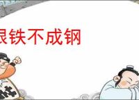 恨铁不成钢