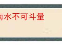 海水不可斗量