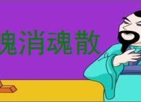 魄消魂散的意思,及其含义,魄消魂散基本解释