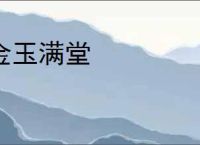 金玉满堂