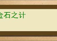 金石之计