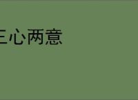三心两意