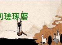 切瑳琢磨