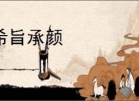 希旨承颜