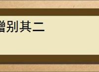 赠别其二
