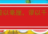 差以毫厘，谬以千里